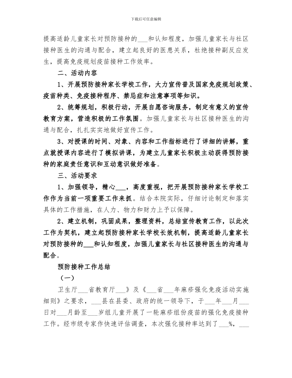 2024年预防接种家长学校工作总结_第2页
