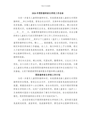 2024年预防接种家长学校工作总结