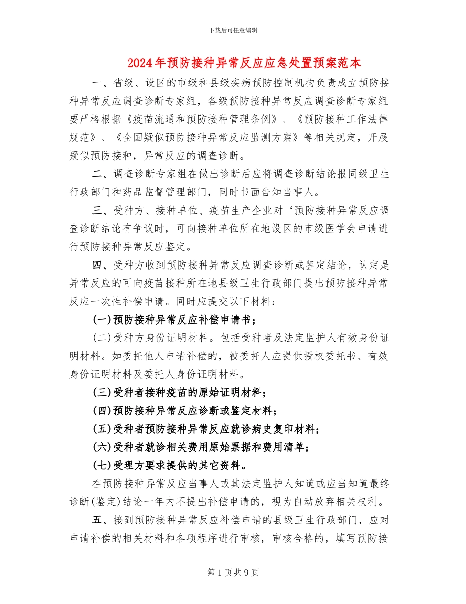 2024年预防接种异常反应应急处置预案范本_第1页
