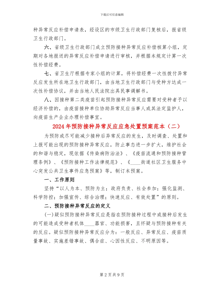 2024年预防接种异常反应应急处置预案范本_第2页