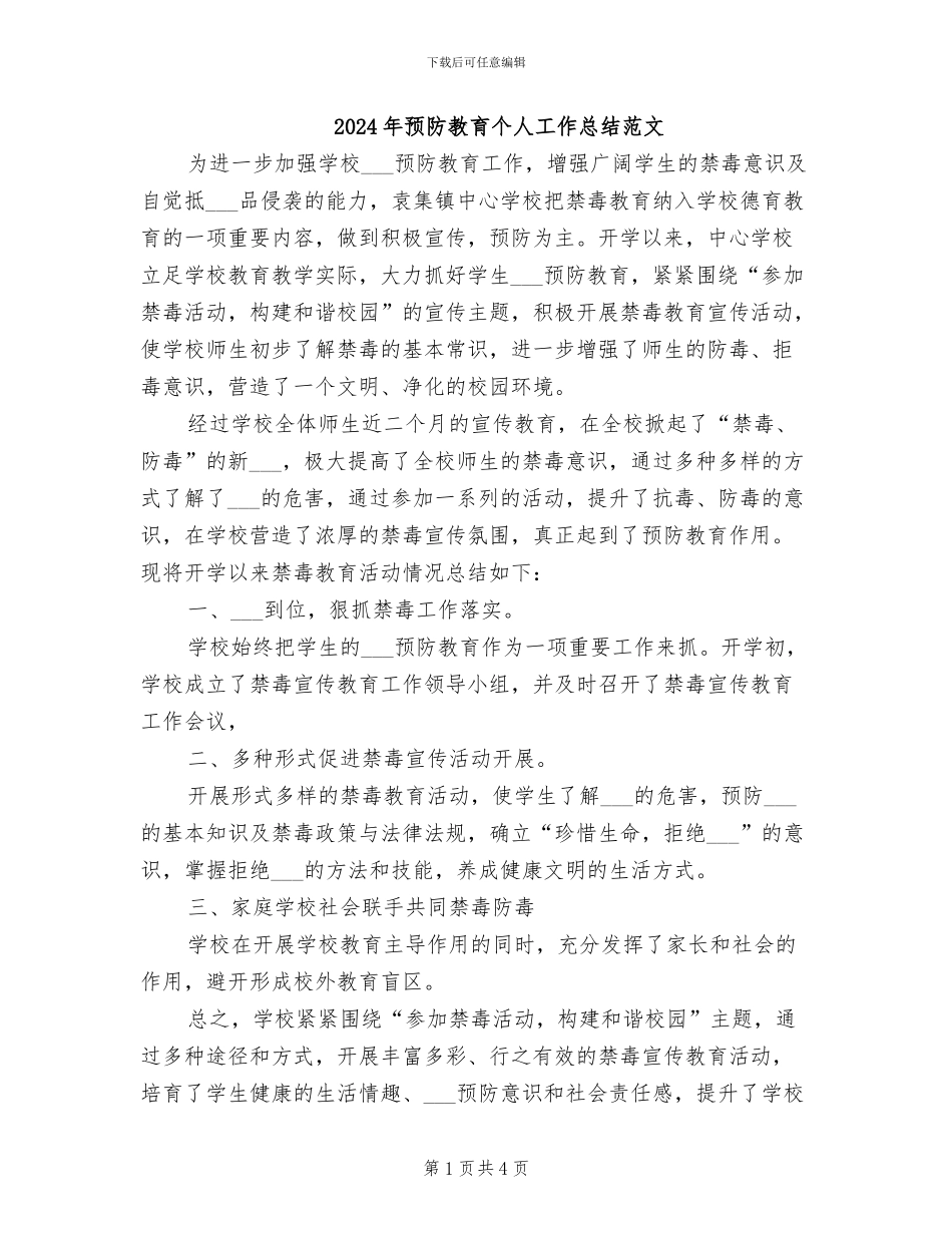 2024年预防教育个人工作总结范文_第1页