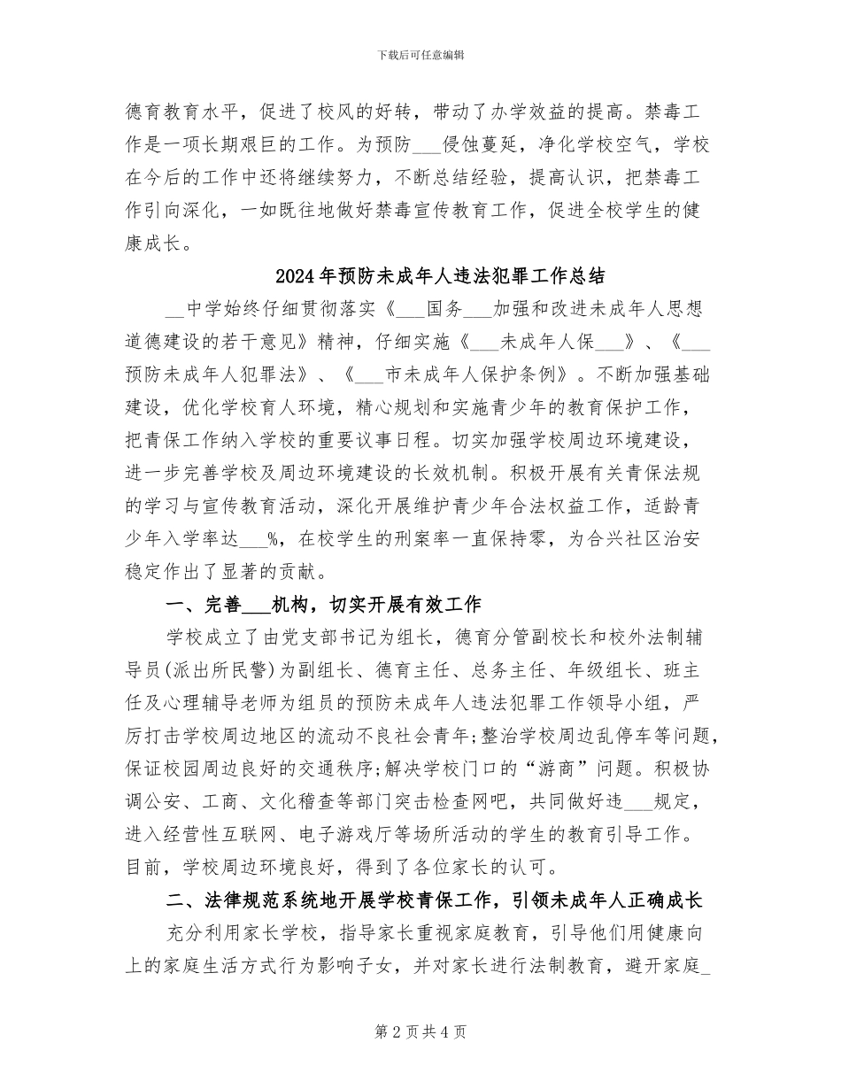 2024年预防教育个人工作总结范文_第2页