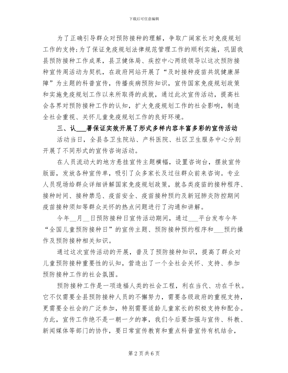 2024年预防接种日宣传工作总结_第2页