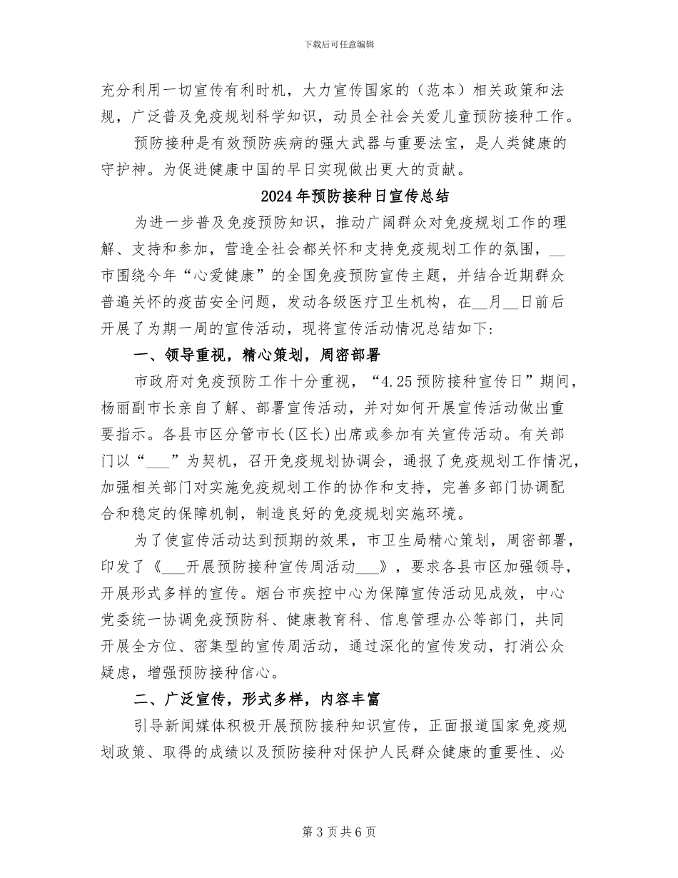 2024年预防接种日宣传工作总结_第3页