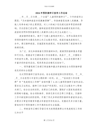 2024年预防接种日宣传工作总结