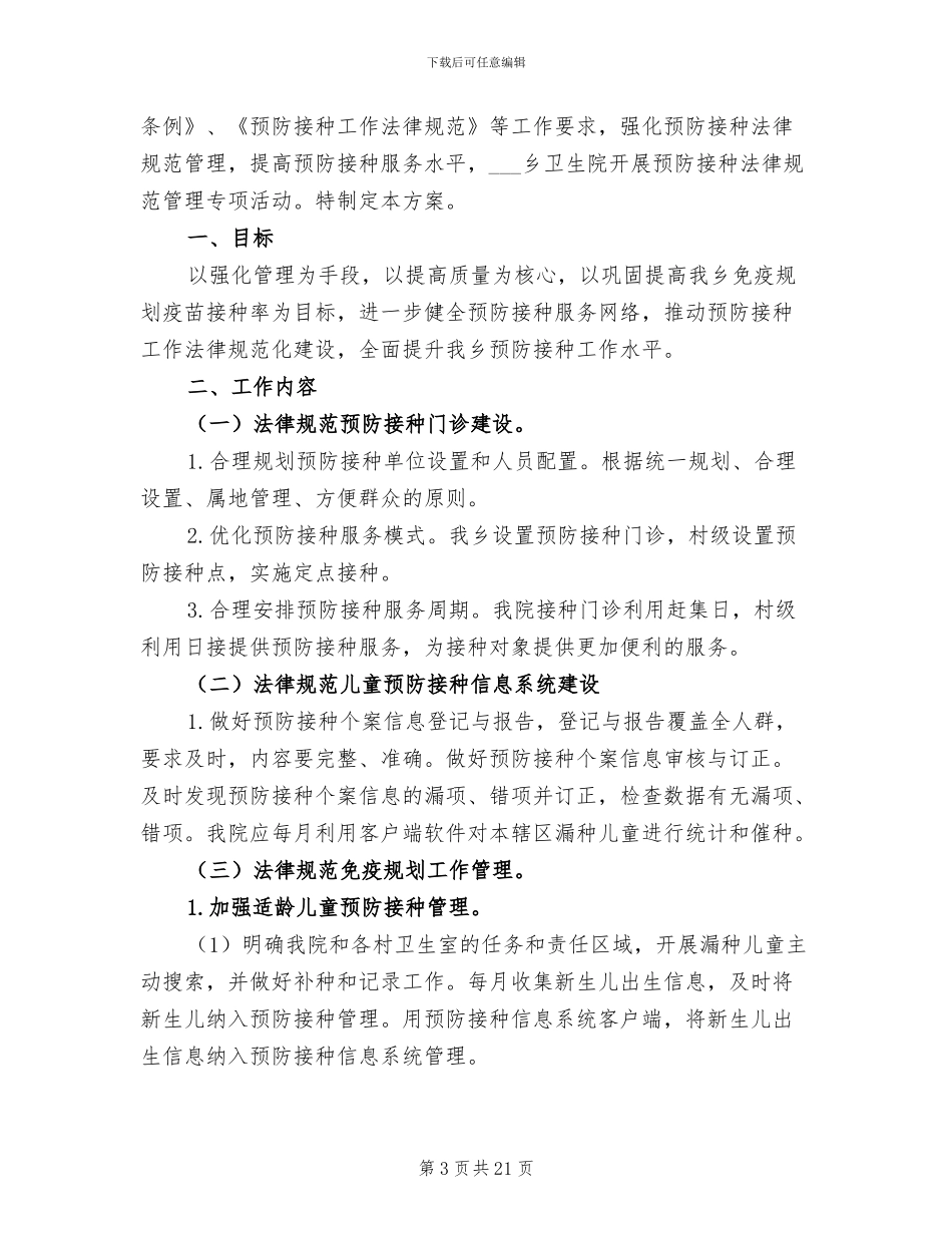 2024年预防接种规范管理专项活动总结_第3页