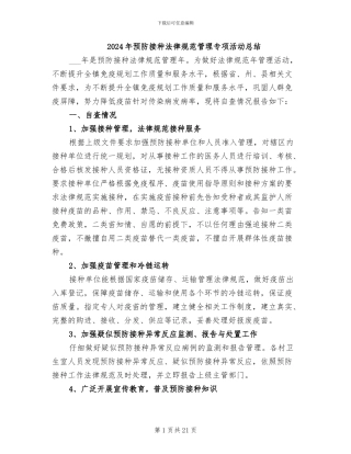 2024年预防接种规范管理专项活动总结