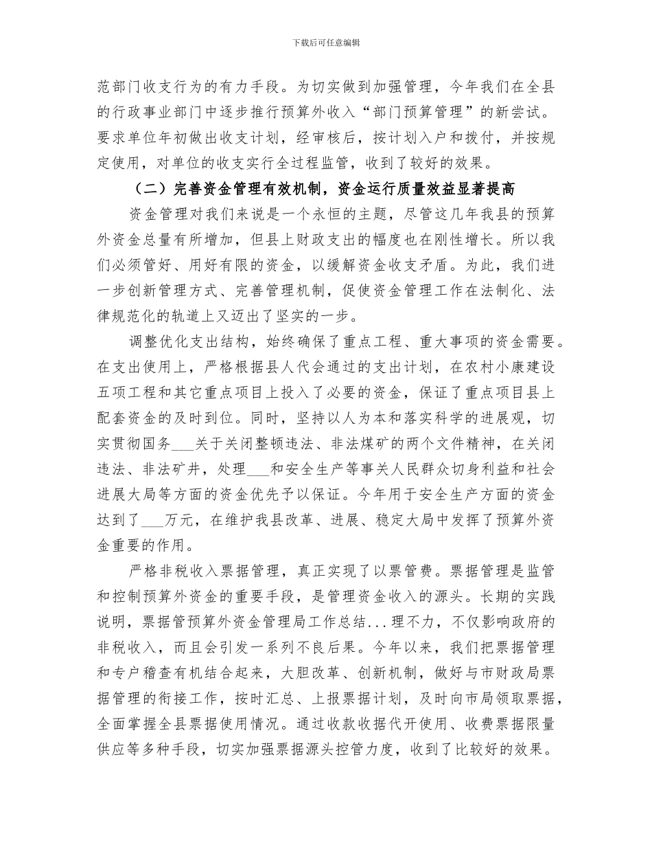 2024年预算外资金管理局工作总结范文_第3页