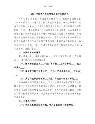 2024年预算外资金管理局工作总结范文