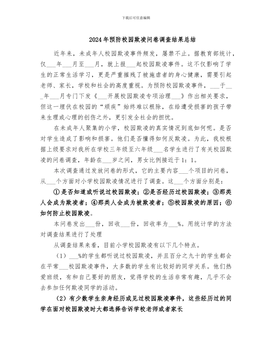 2024年预防校园欺凌问卷调查结果总结_第1页
