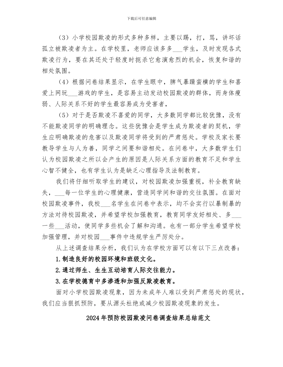 2024年预防校园欺凌问卷调查结果总结_第2页