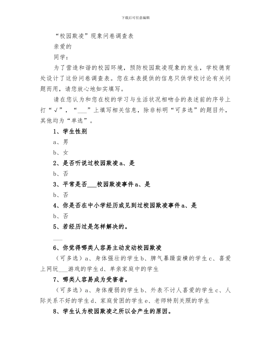 2024年预防校园欺凌问卷调查结果总结_第3页
