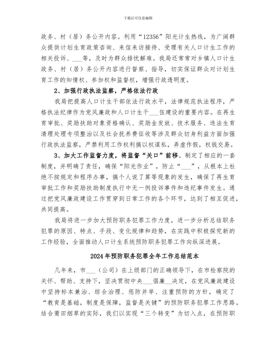 2024年预防职务犯罪全年工作总结范文_第2页