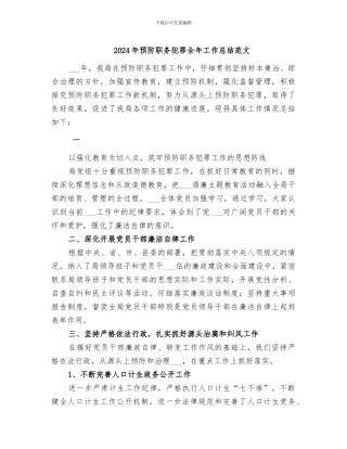 2024年预防职务犯罪全年工作总结范文