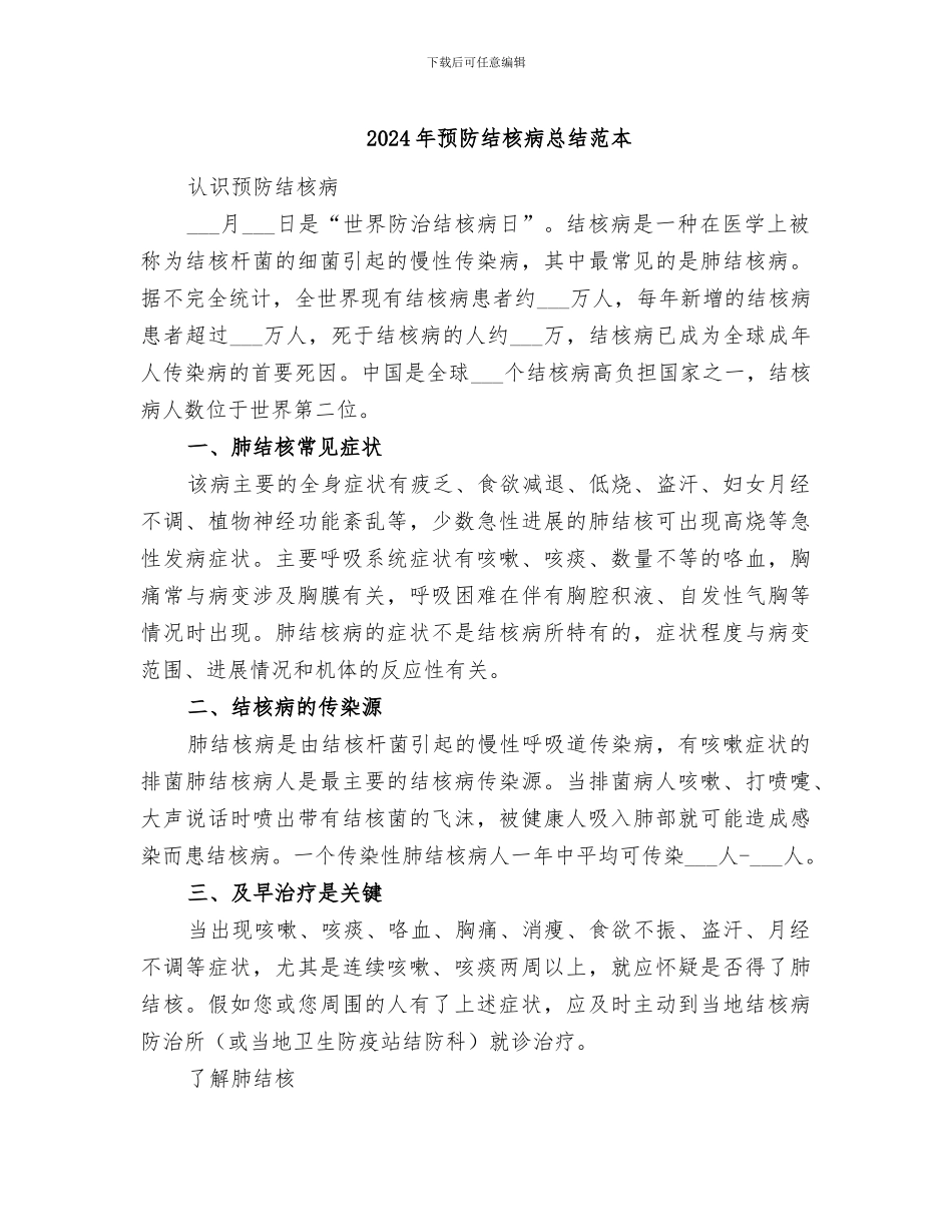 2024年预防结核病总结范本_第1页