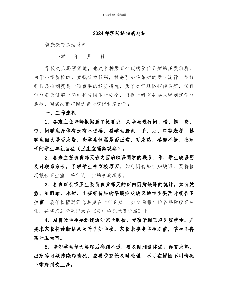 2024年预防结核病总结_第1页