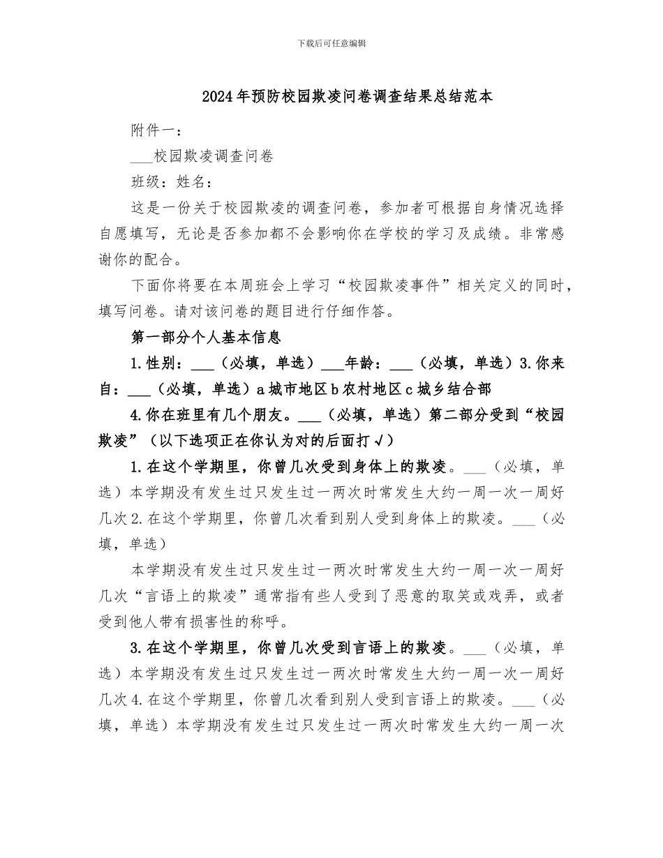2024年预防校园欺凌问卷调查结果总结范本_第1页