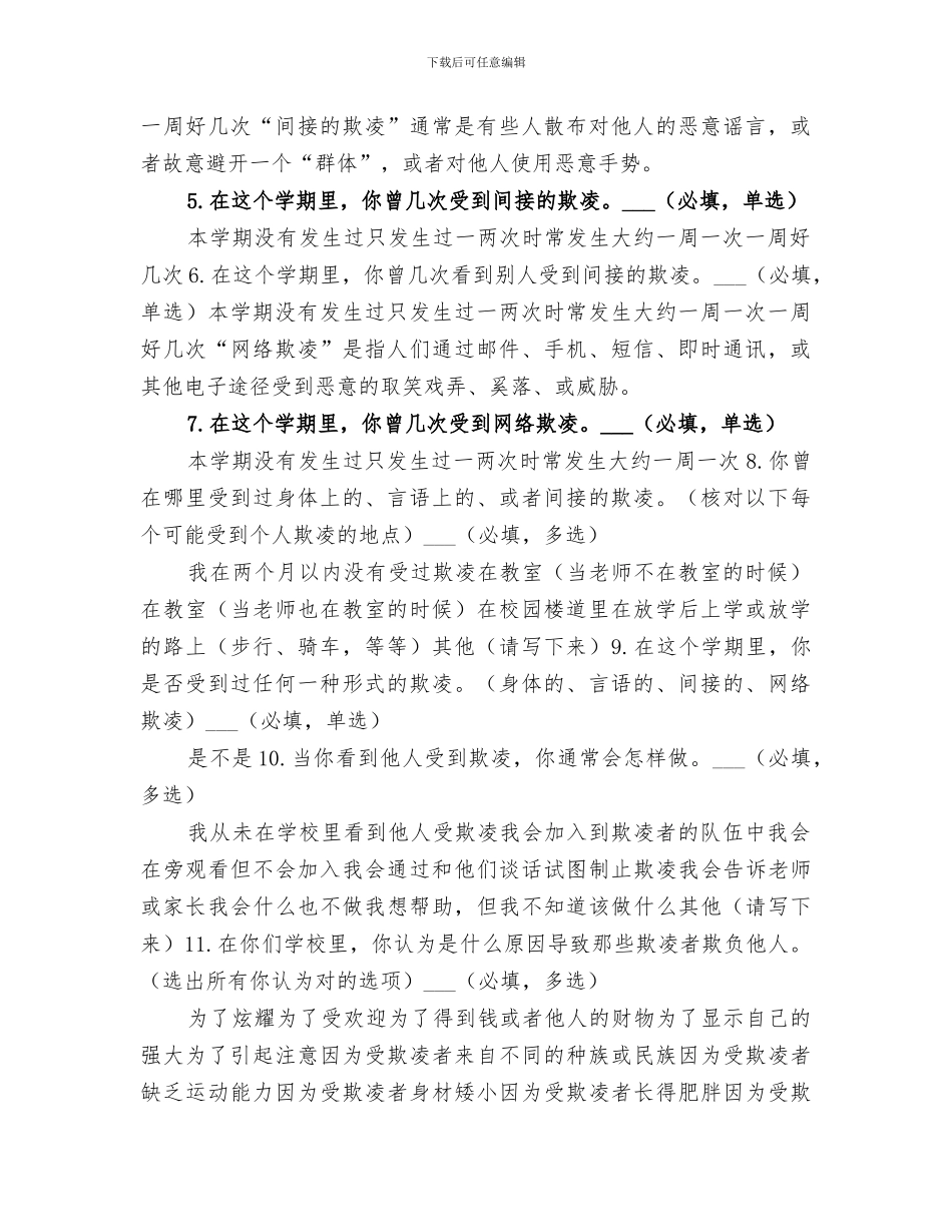 2024年预防校园欺凌问卷调查结果总结范本_第2页