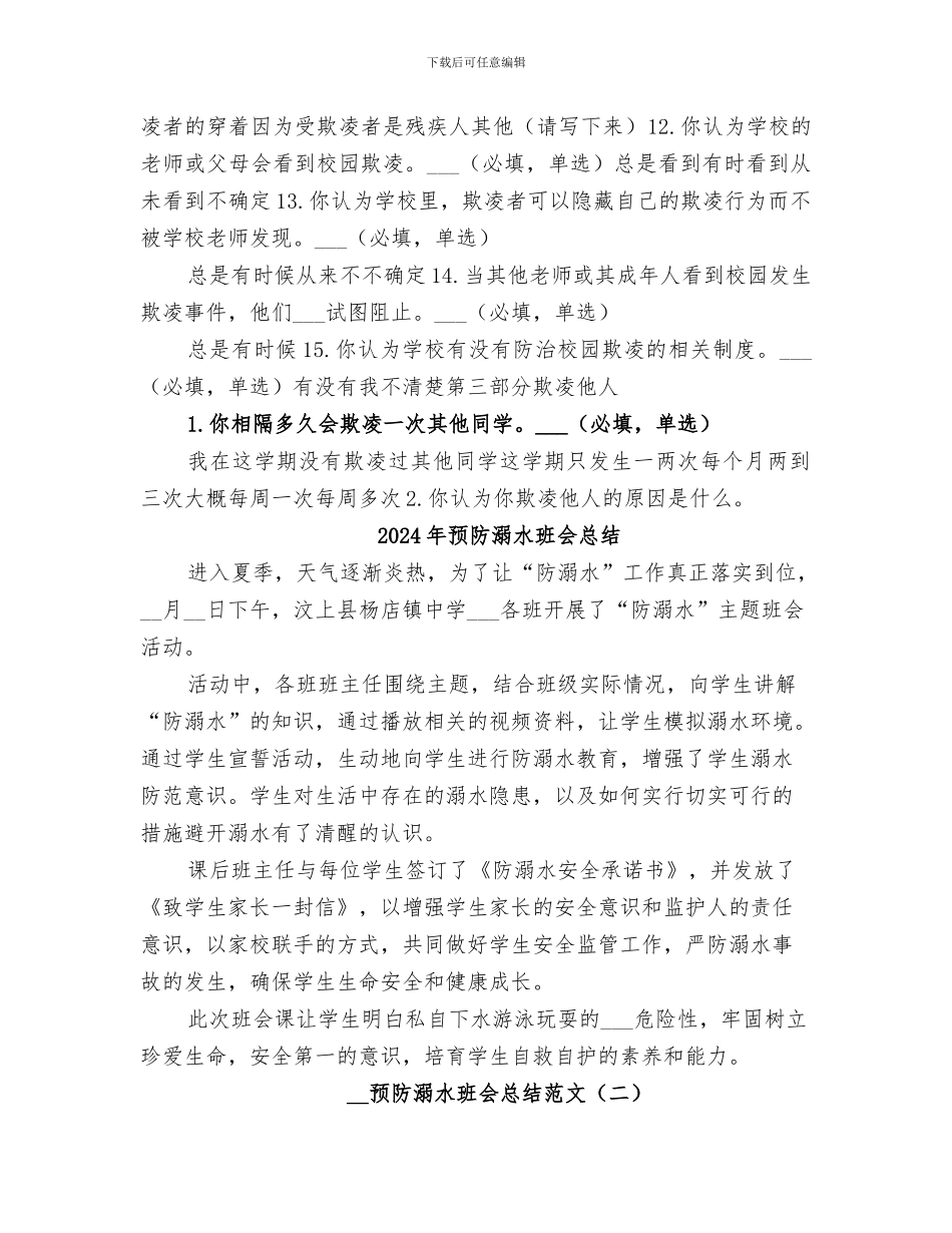2024年预防校园欺凌问卷调查结果总结范本_第3页