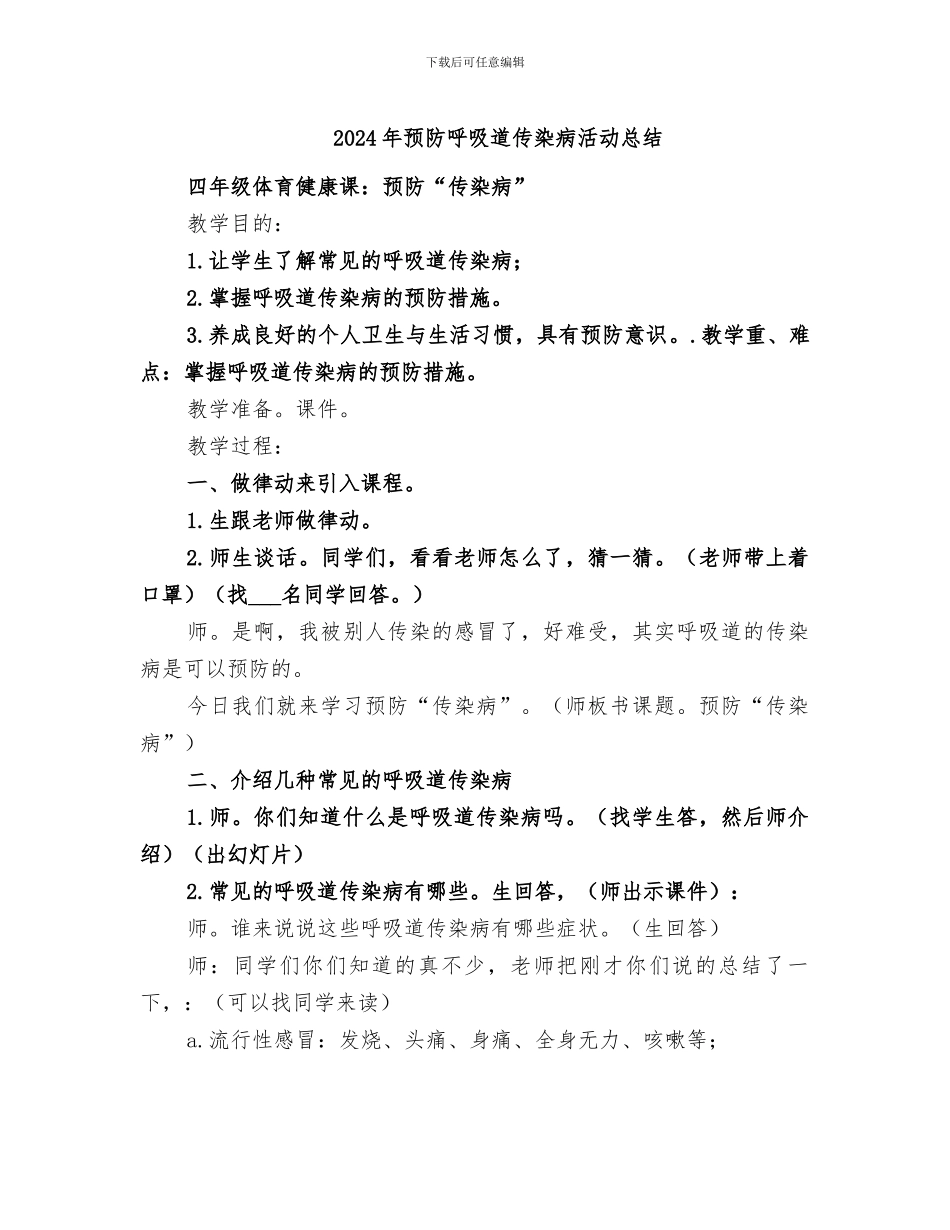 2024年预防呼吸道传染病活动总结_第1页