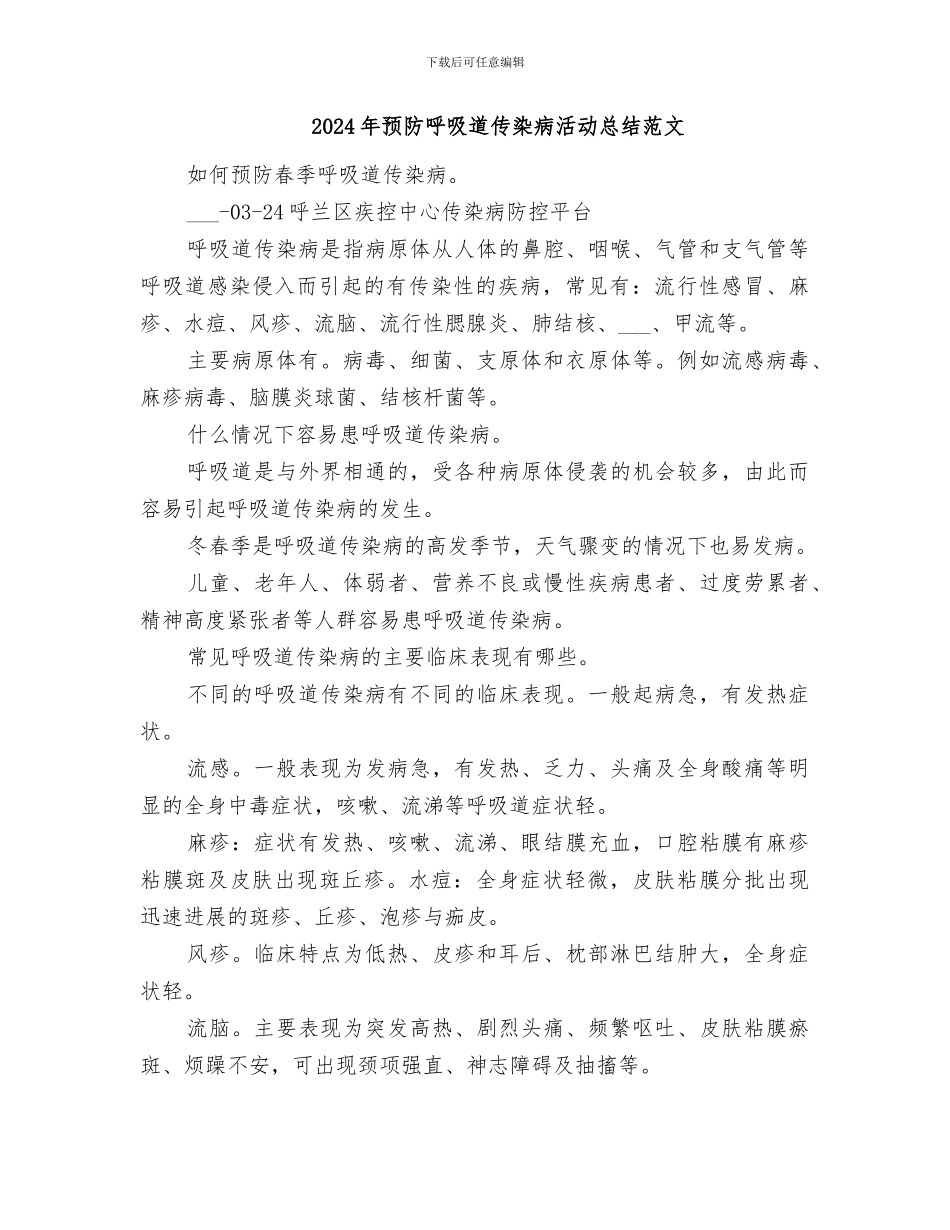 2024年预防呼吸道传染病活动总结_第3页