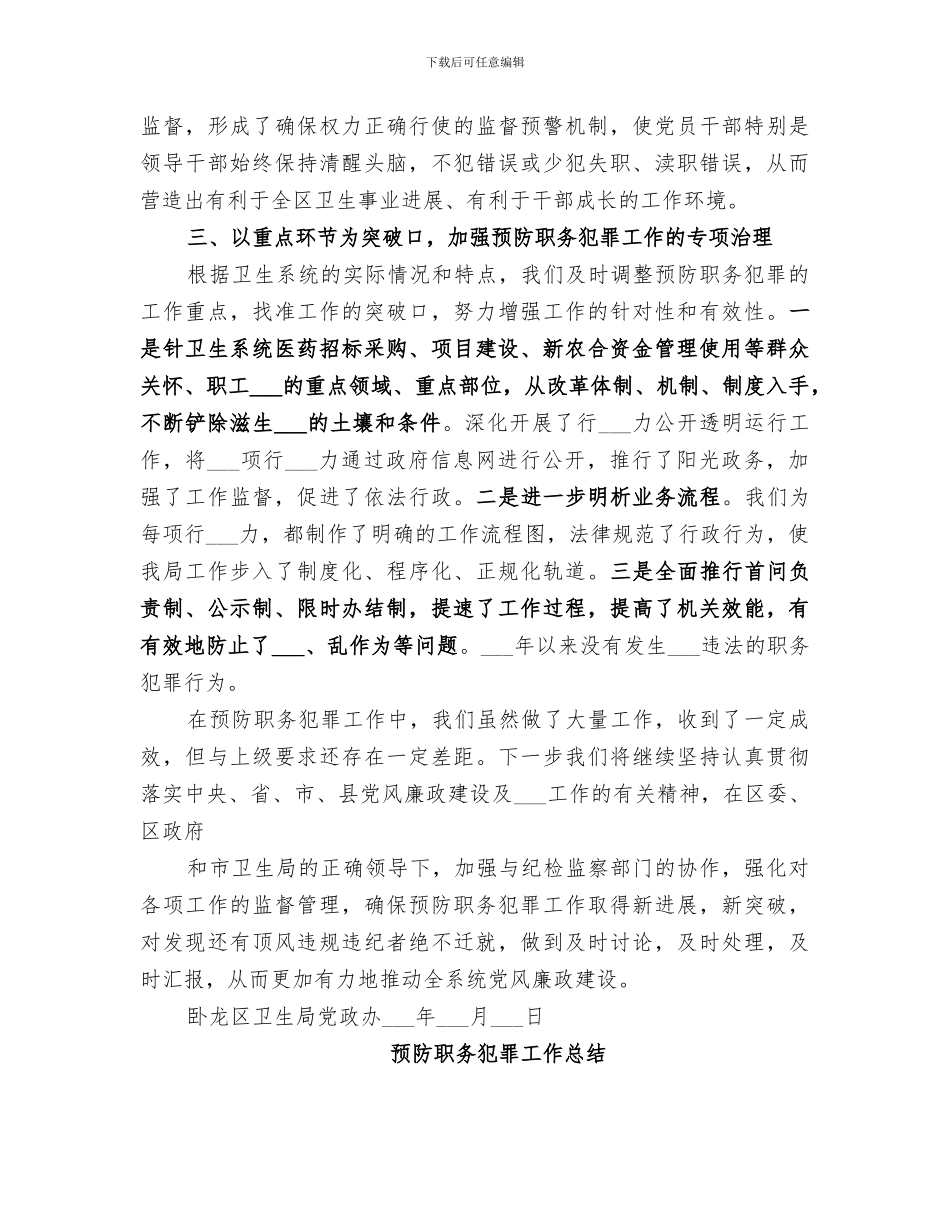 2024年预防职务犯罪工作总结范文_第3页