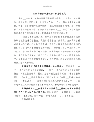 2024年预防职务犯罪工作总结范文