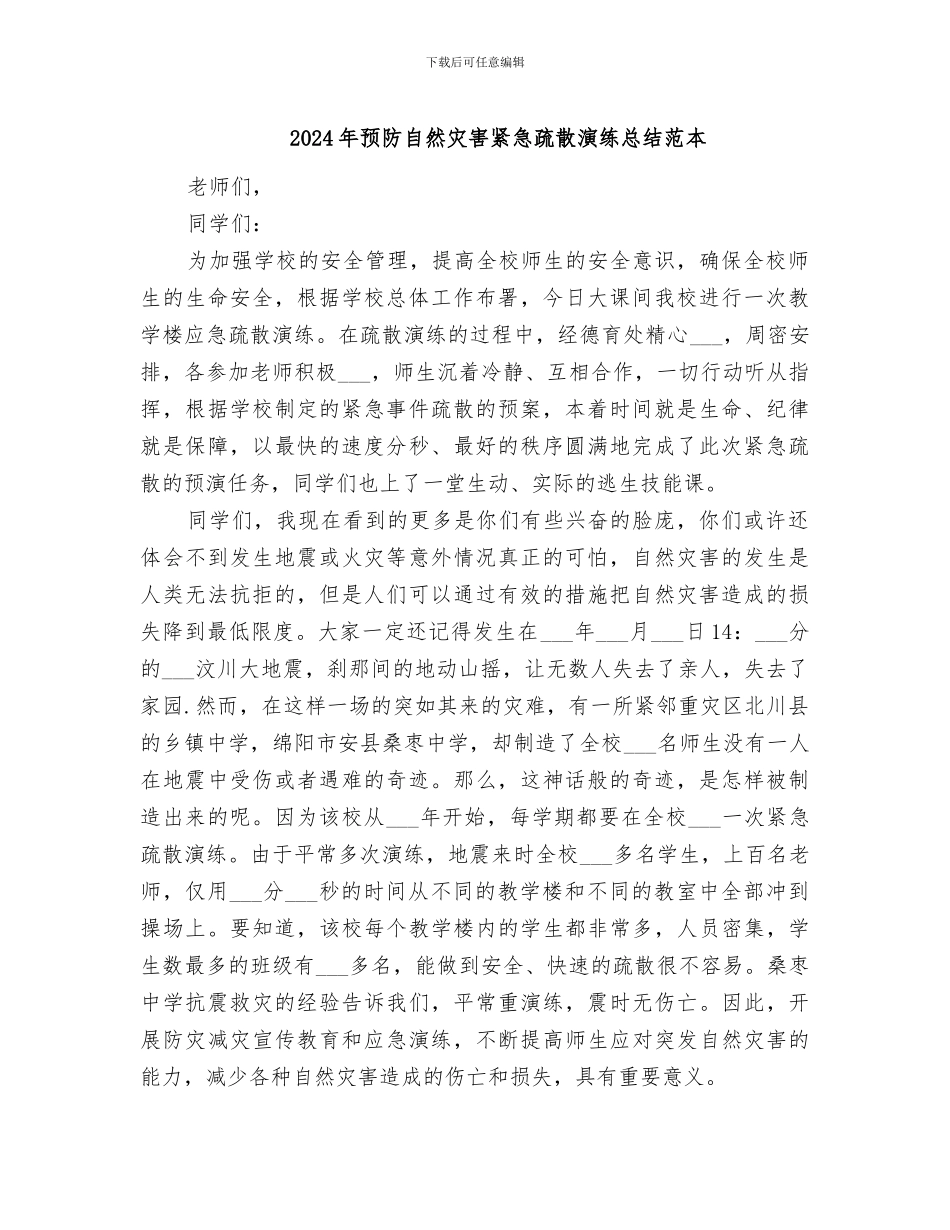 2024年预防自然灾害紧急疏散演练总结范本_第1页