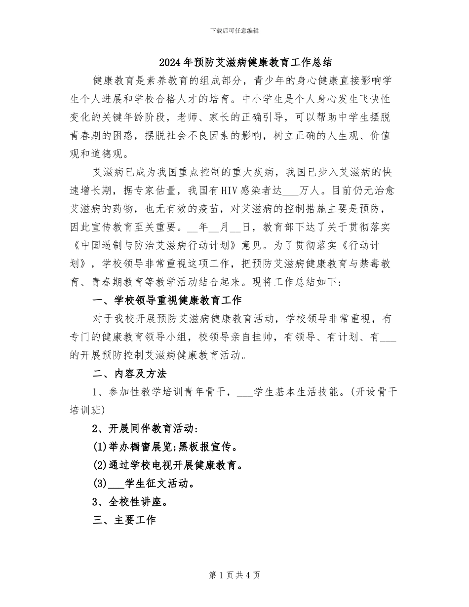 2024年预防艾滋病健康教育工作总结_第1页