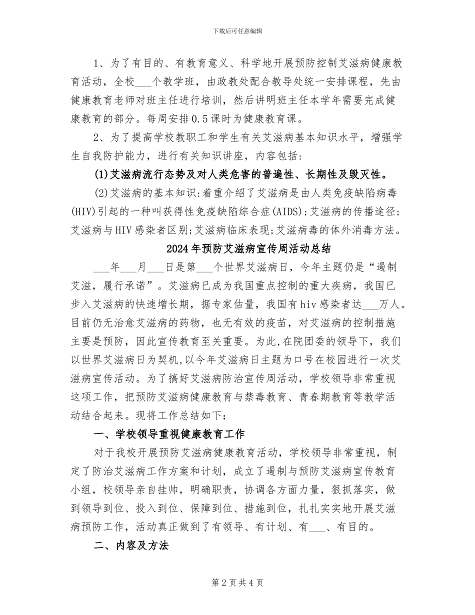 2024年预防艾滋病健康教育工作总结_第2页