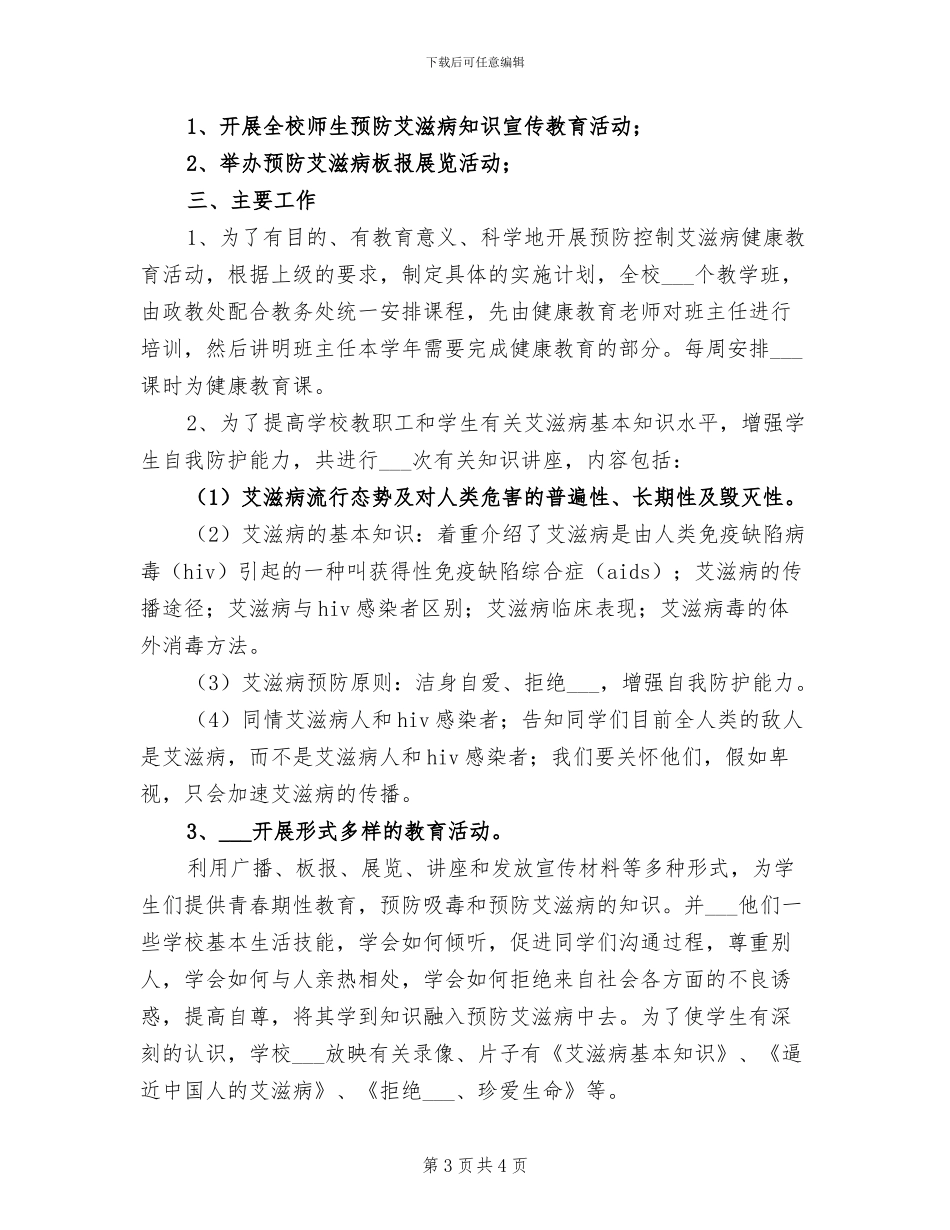 2024年预防艾滋病健康教育工作总结_第3页