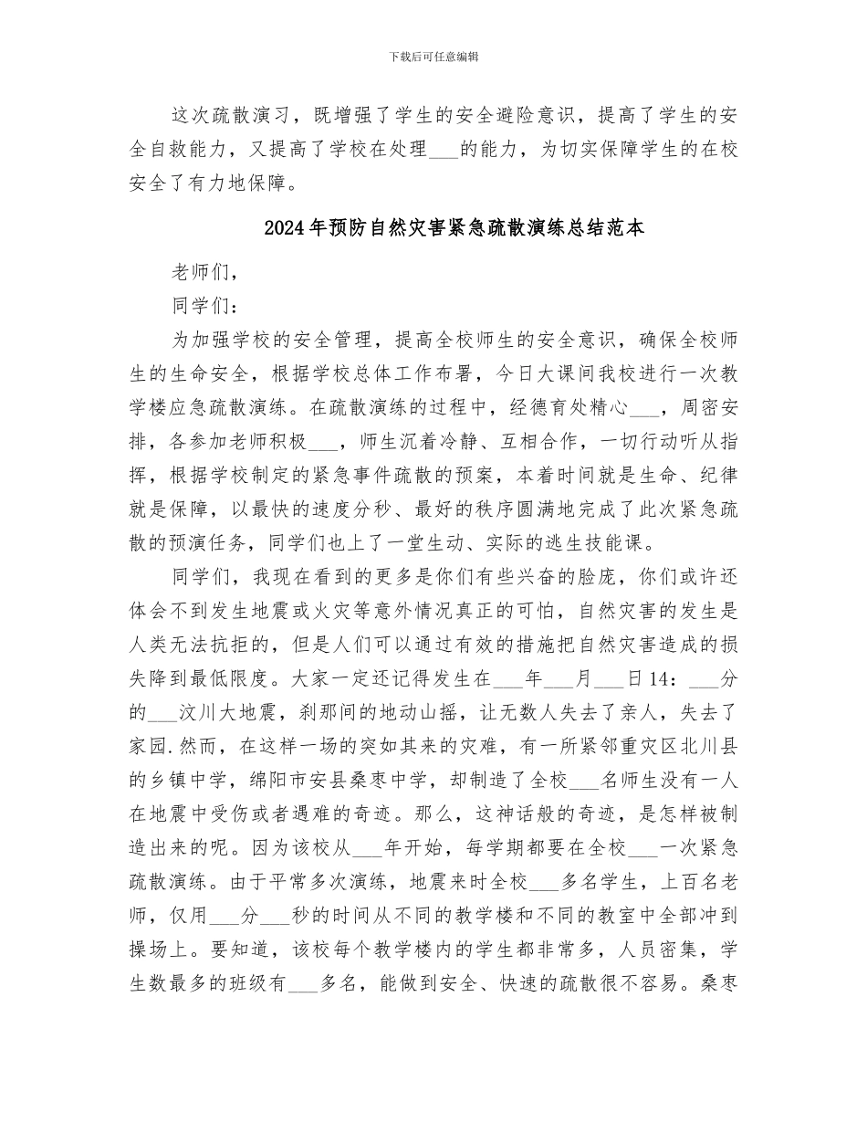 2024年预防自然灾害紧急疏散演练总结范文_第2页