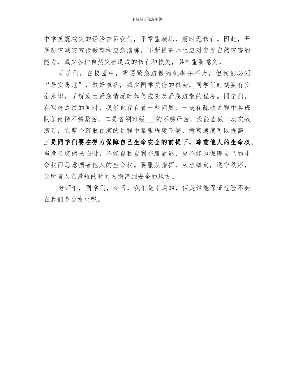 2024年预防自然灾害紧急疏散演练总结范文_第3页