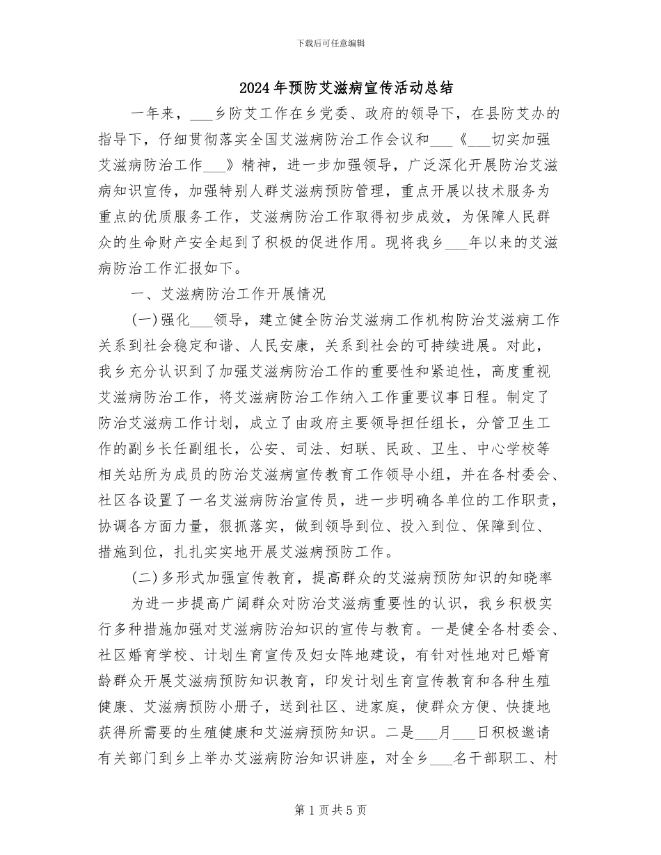 2024年预防艾滋病宣传活动总结_第1页