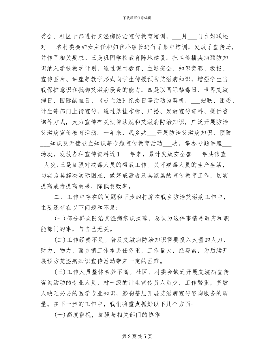 2024年预防艾滋病宣传活动总结_第2页