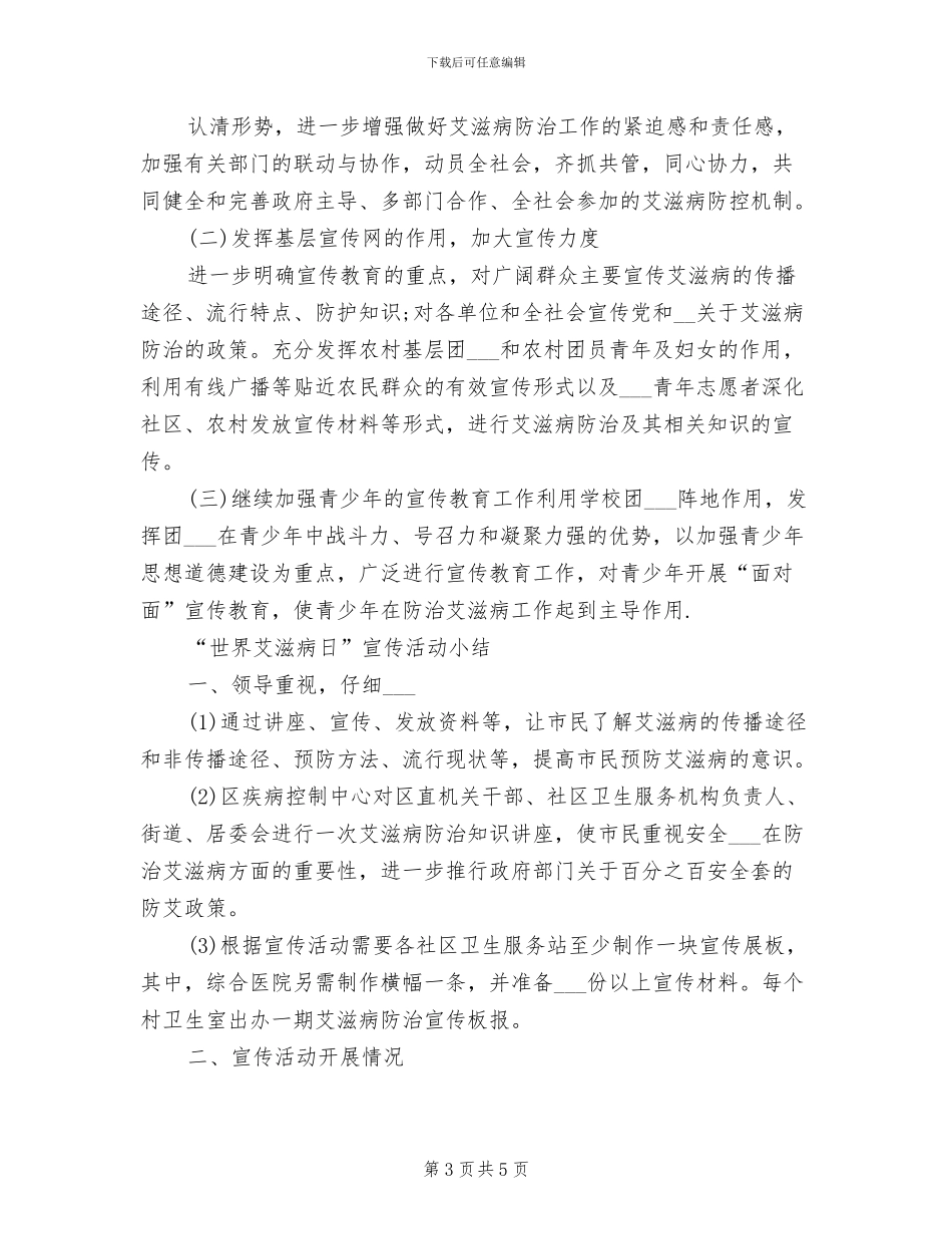 2024年预防艾滋病宣传活动总结_第3页