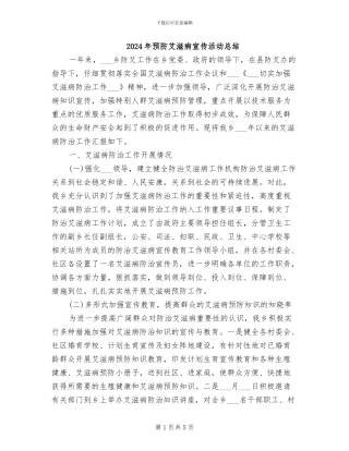 2024年预防艾滋病宣传活动总结