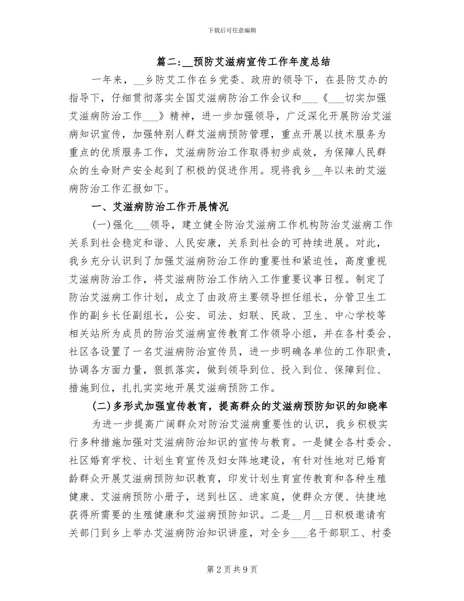 2024年预防艾滋病宣传工作年度总结_第2页