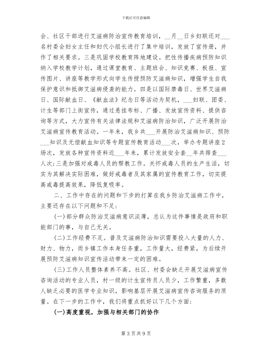 2024年预防艾滋病宣传工作年度总结_第3页