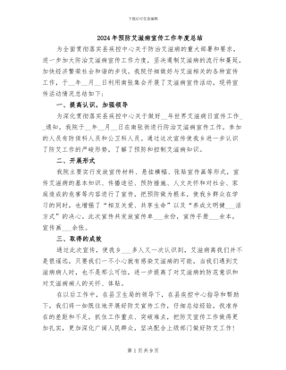 2024年预防艾滋病宣传工作年度总结