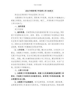 2024年预防青少年犯罪工作小结范文