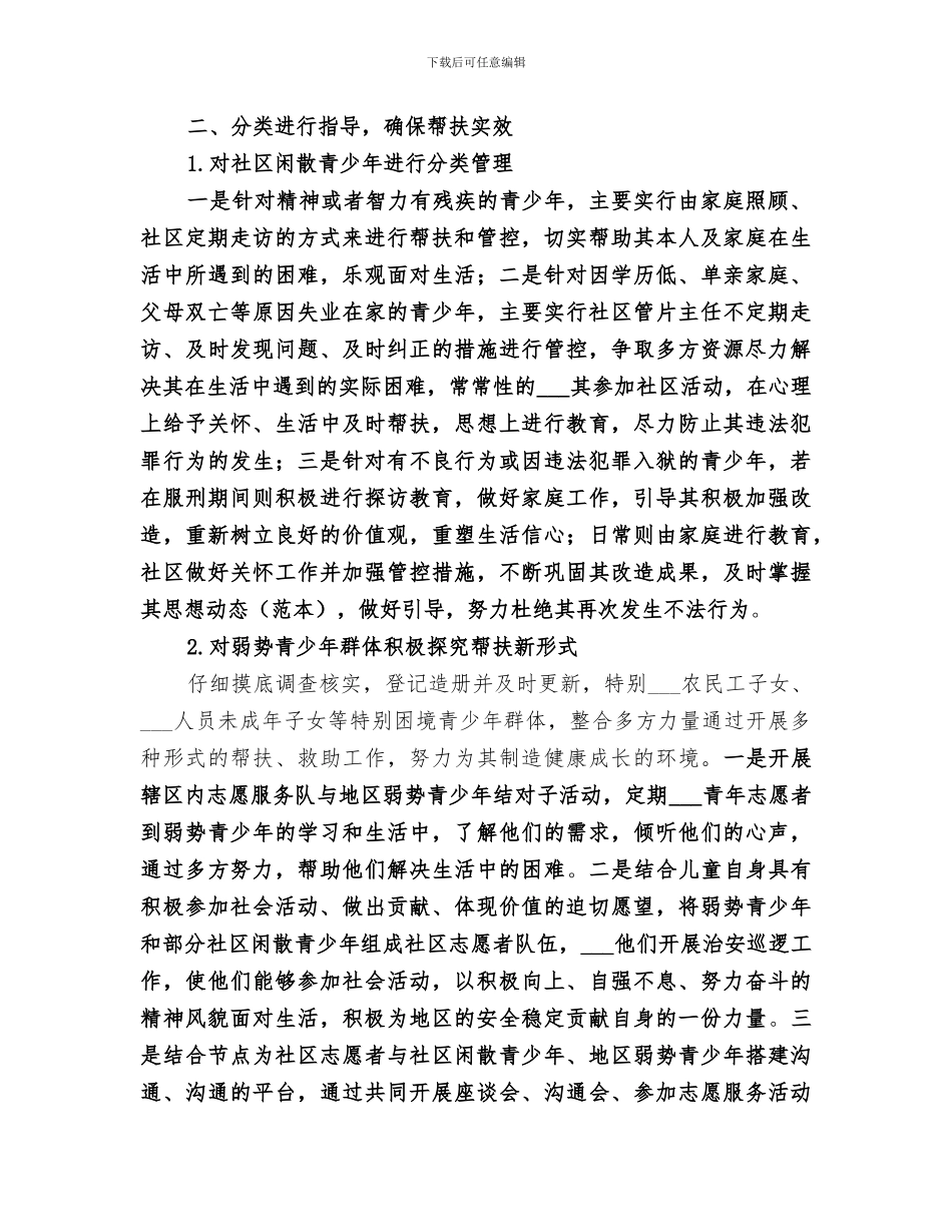 2024年预防青少年违法犯罪及未成年人保护工作总结_第2页