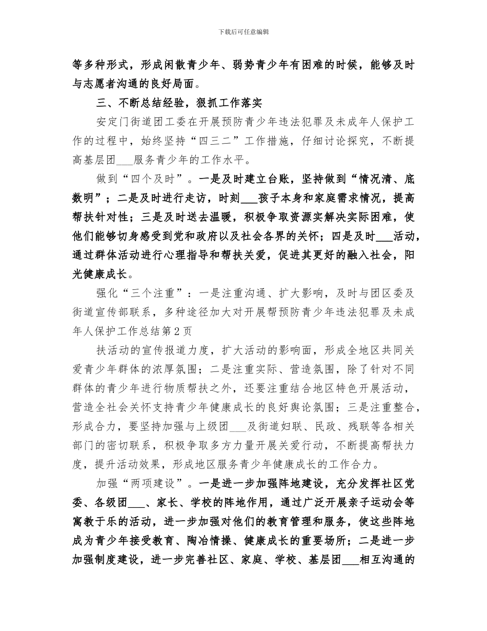 2024年预防青少年违法犯罪及未成年人保护工作总结_第3页
