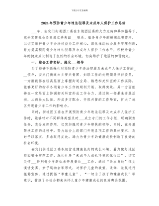 2024年预防青少年违法犯罪及未成年人保护工作总结