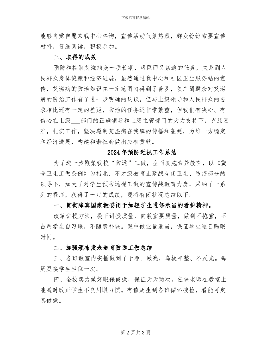 2024年预防艾滋病的活动总结三_第2页