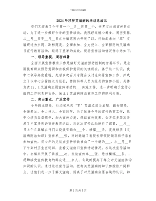 2024年预防艾滋病的活动总结三
