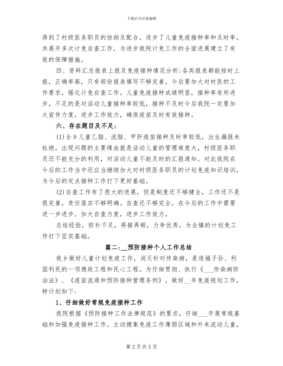 2024年预防接种个人工作总结_第2页