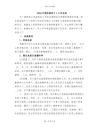 2024年预防接种个人工作总结