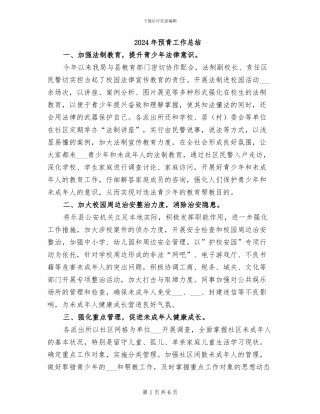 2024年预青工作总结