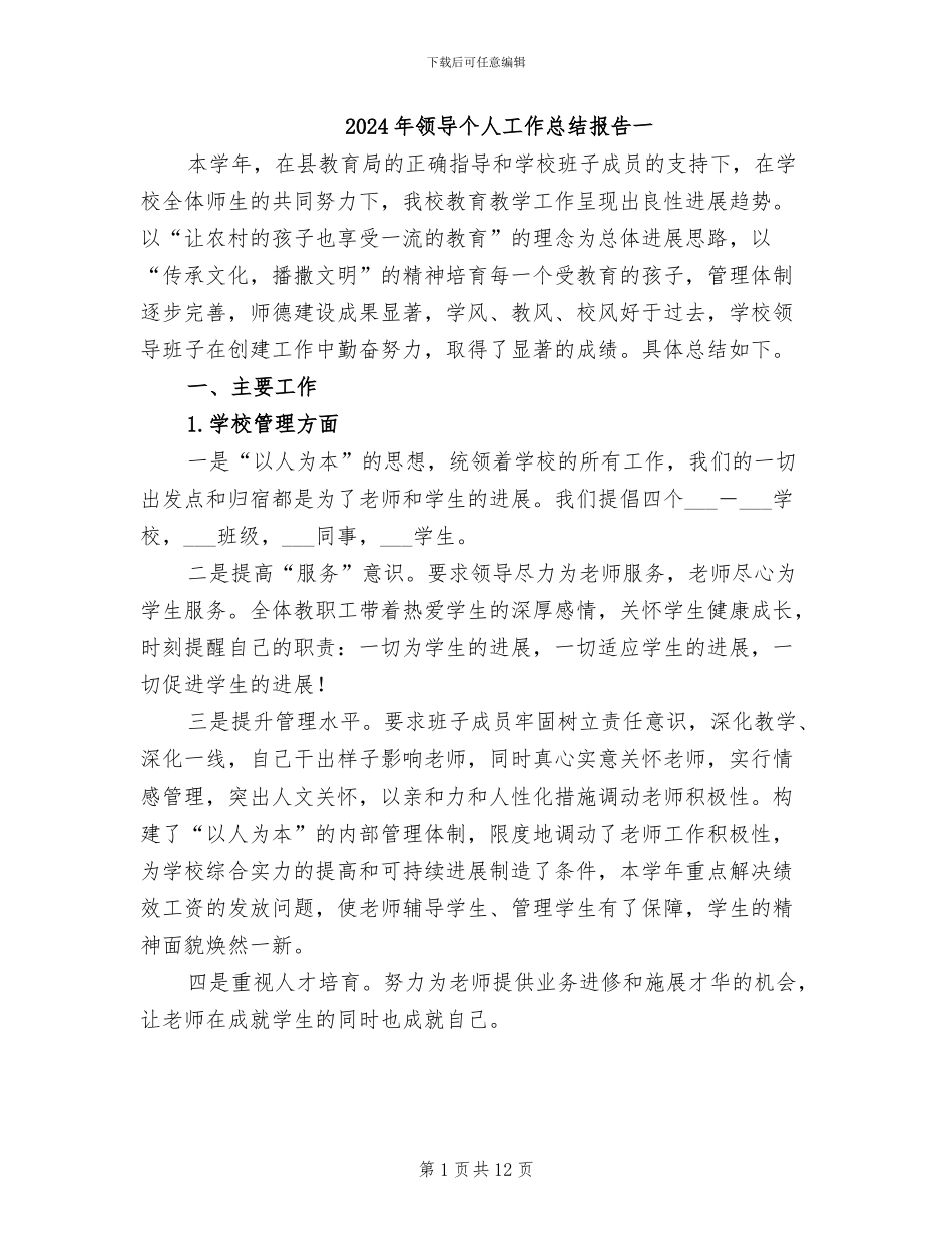 2024年领导个人工作总结报告一_第1页